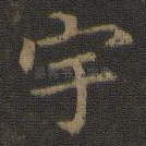 宇