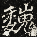 巍