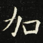 加