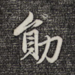 勋
