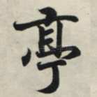亭