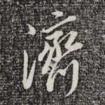 济
