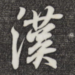 汉