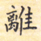 离