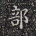 部