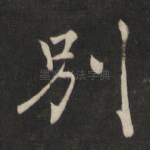别