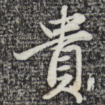 贵