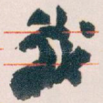 我