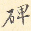 碑