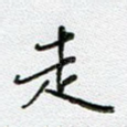 走