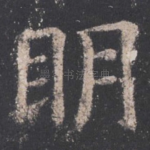 明