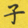 子