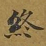 终