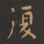 复