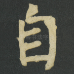 自