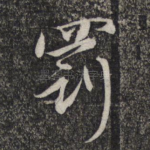 罚