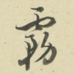 雾
