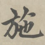 施