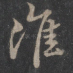 淮
