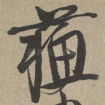 苏
