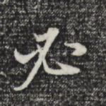 必