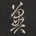 冀