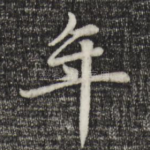年