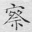 察