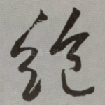 绝