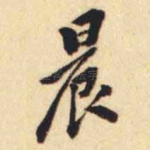 晨
