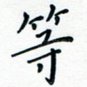 等