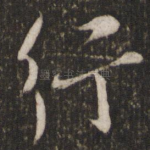 行