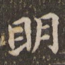 明