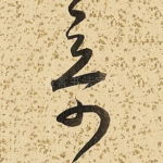 奇