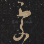处