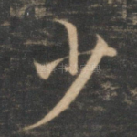 少