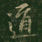 道