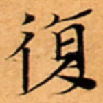 復