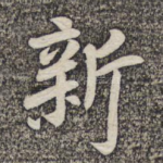 新
