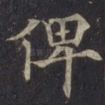 俾