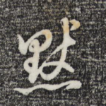 默
