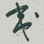 夷