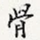 骨