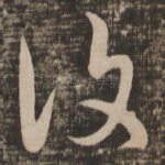 复
