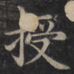 授
