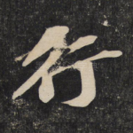 行