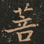 菩