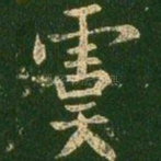 虞