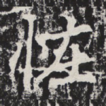 怪