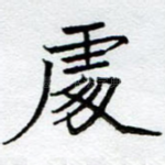 处